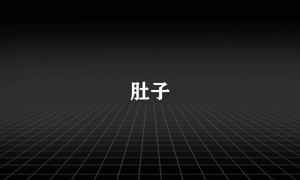 肚子