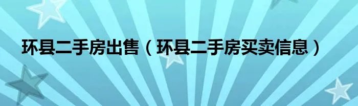 环县二手房出售（环县二手房买卖信息）