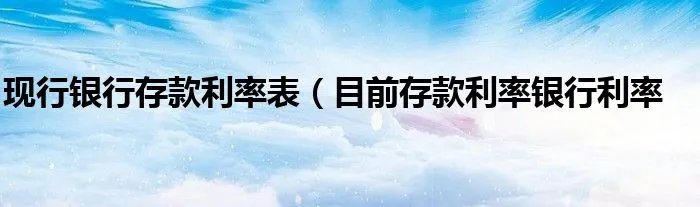 现行银行存款利率表（目前存款利率银行利率