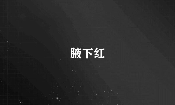 腋下红