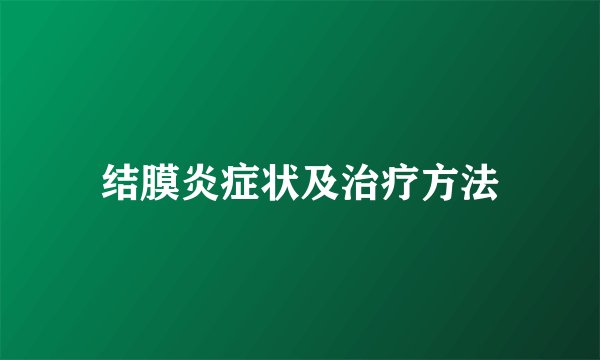结膜炎症状及治疗方法
