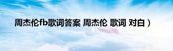 周杰伦fb歌词答案 周杰伦 歌词 对白）