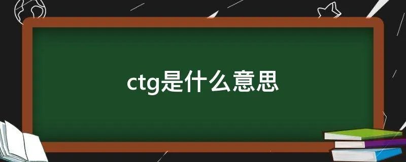 ctg是什么意思
