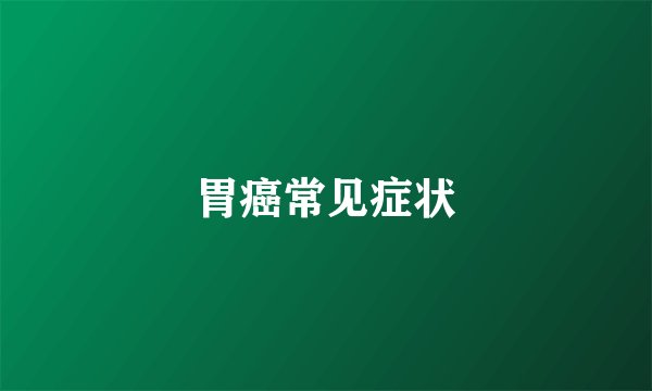 胃癌常见症状