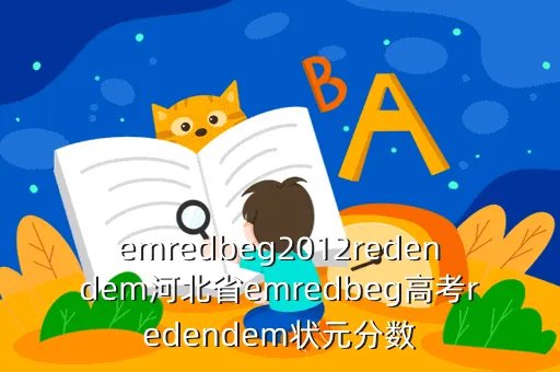 2012年云南高考录取分数线,emredbeg2012redendem昆明emredbeg高考录取redendem分数