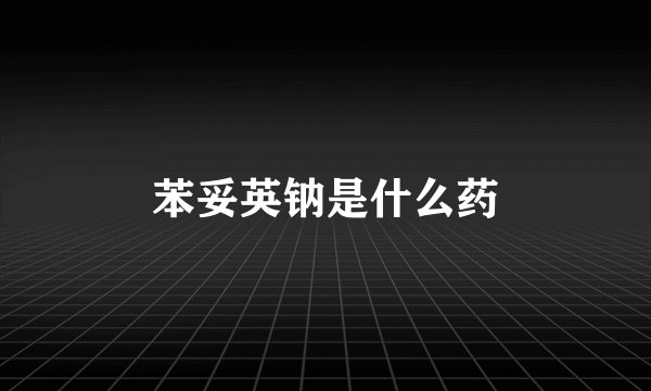 苯妥英钠是什么药