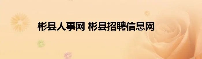 彬县人事网 彬县招聘信息网
