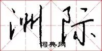 洲际