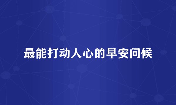 最能打动人心的早安问候