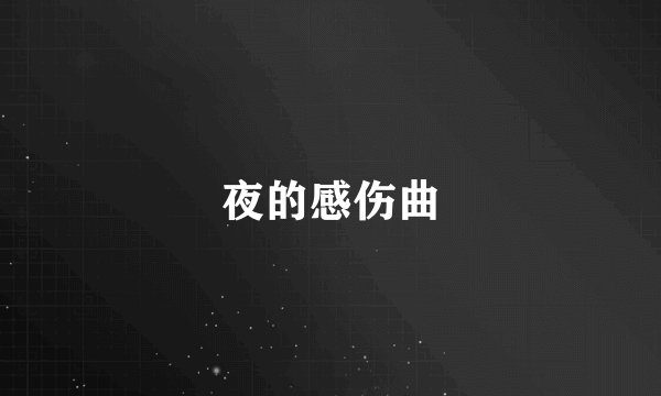 夜的感伤曲