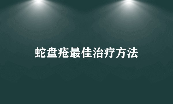 蛇盘疮最佳治疗方法