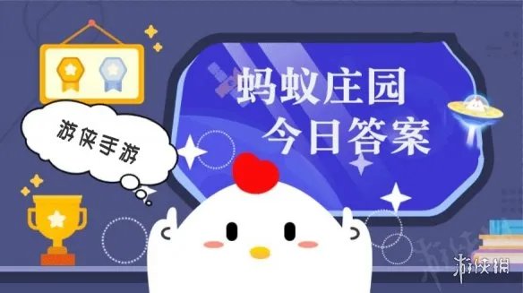 蚂蚁庄园2月5日答案最新 蚂蚁庄园每日答题答案大全