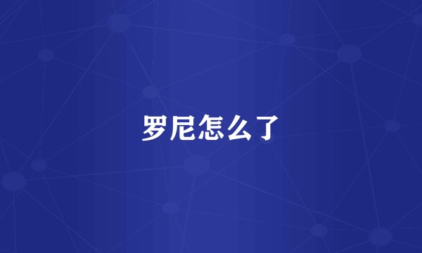 罗尼怎么了