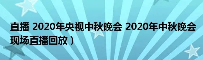 直播 2020年央视中秋晚会 2020年中秋晚会现场直播回放)