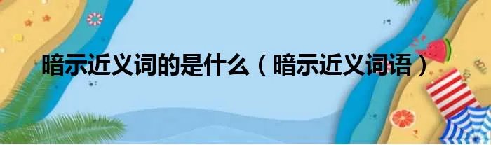 暗示近义词的是什么（暗示近义词语）