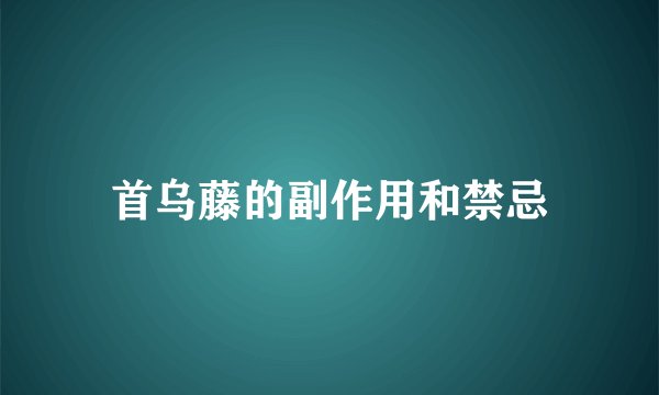 首乌藤的副作用和禁忌