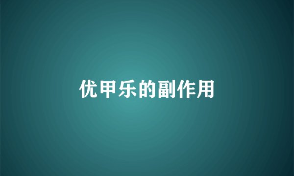 优甲乐的副作用