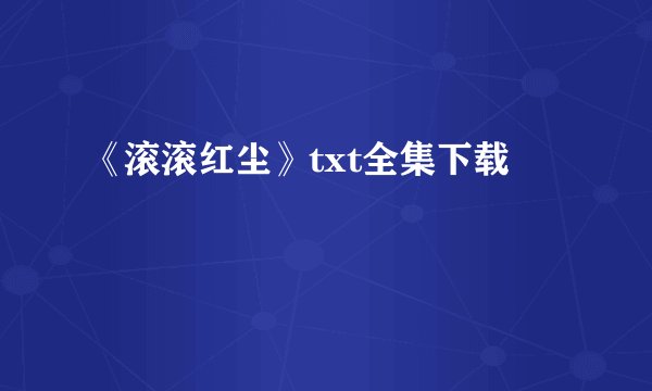 《滚滚红尘》txt全集下载