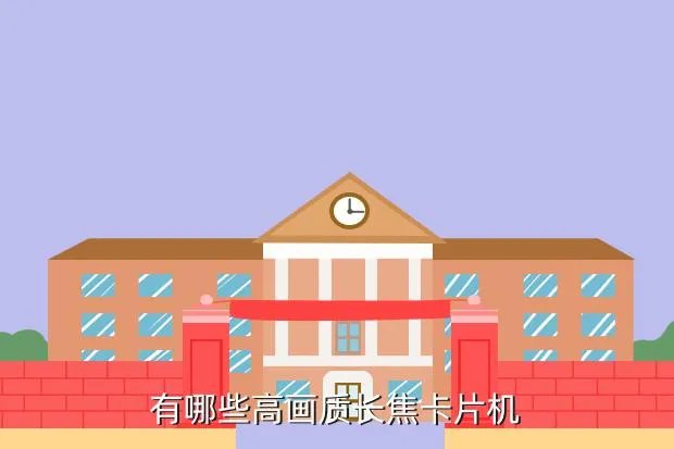 高画质卡片机,卡片机里有一般画质高画质超高画质三种选项选择哪种拍摄效果