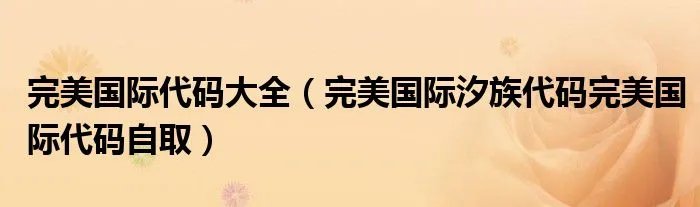 完美国际代码大全（完美国际汐族代码完美国际代码自取）