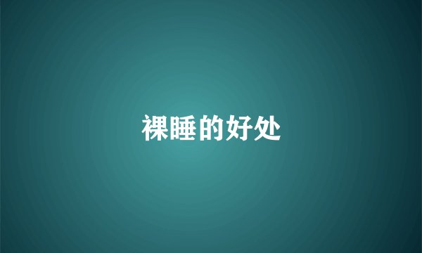 裸睡的好处