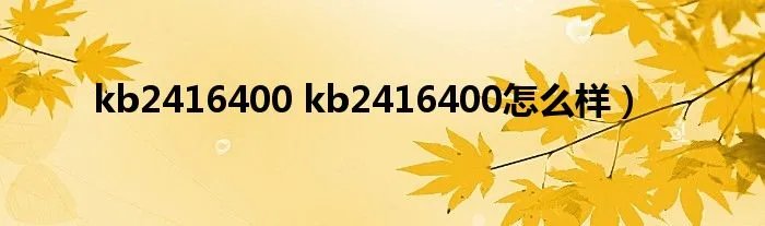 kb2416400 kb2416400怎么样）