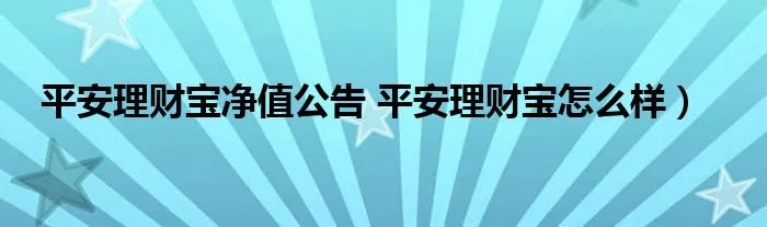 平安理财宝净值公告 平安理财宝怎么样）