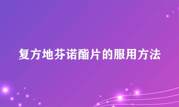复方地芬诺酯片的服用方法