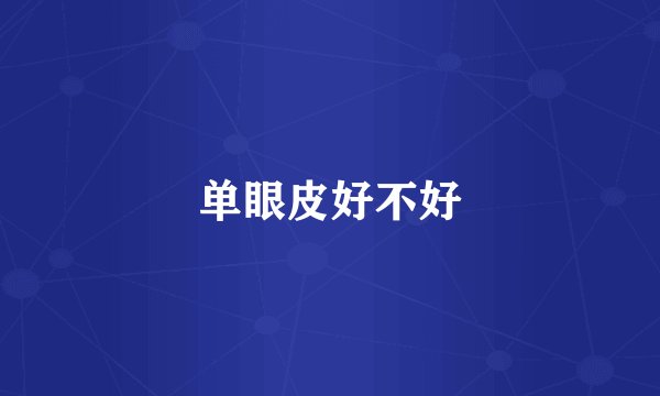 单眼皮好不好