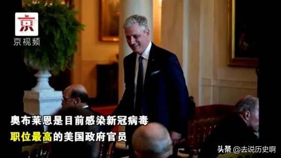 如何看待美国白宫国家安全顾问奥布赖恩确诊新冠?可能产生什么影响?
