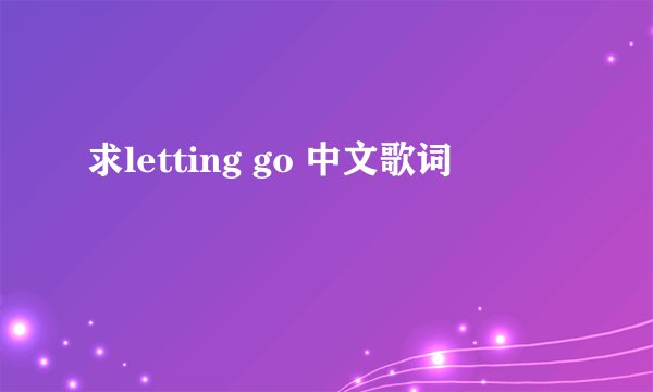 求letting go 中文歌词