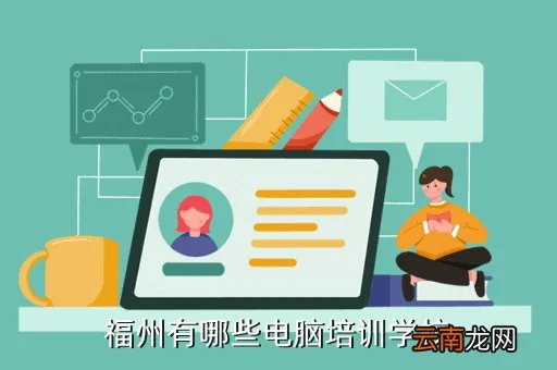 福州华南电脑培训，福州有哪些电脑培训学校
