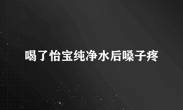 喝了怡宝纯净水后嗓子疼