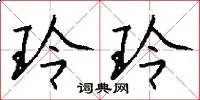 玲玲