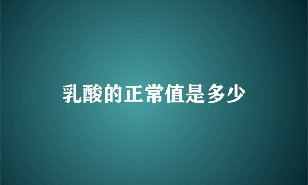 乳酸的正常值是多少