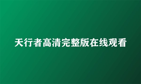 天行者高清完整版在线观看