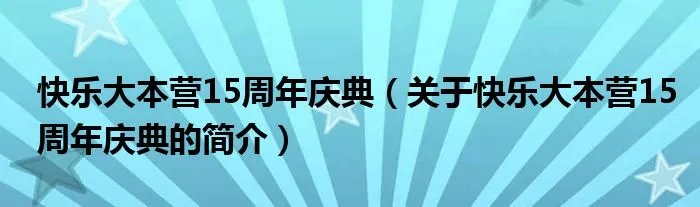 快乐大本营15周年庆典（关于快乐大本营15周年庆典的简介）