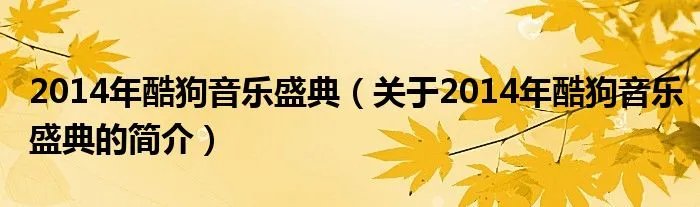 2014年酷狗音乐盛典（关于2014年酷狗音乐盛典的简介）