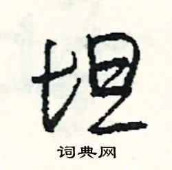 坦组词_坦字怎么组词_坦组词有哪些_带坦字的词语