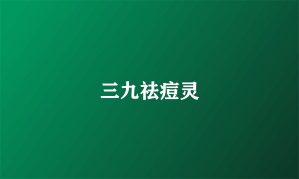 三九祛痘灵