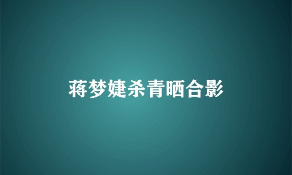 蒋梦婕杀青晒合影