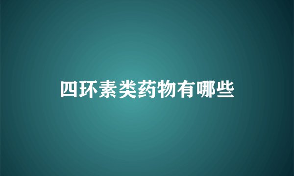 四环素类药物有哪些