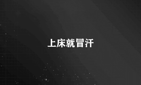 上床就冒汗