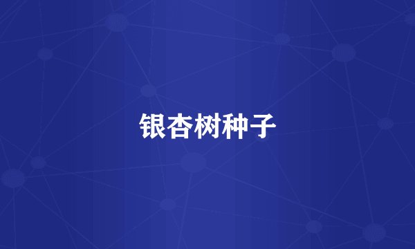 银杏树种子