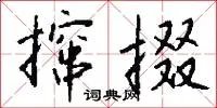 撺掇