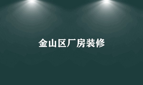 金山区厂房装修