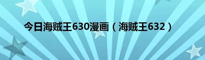 今日海贼王630漫画（海贼王632）