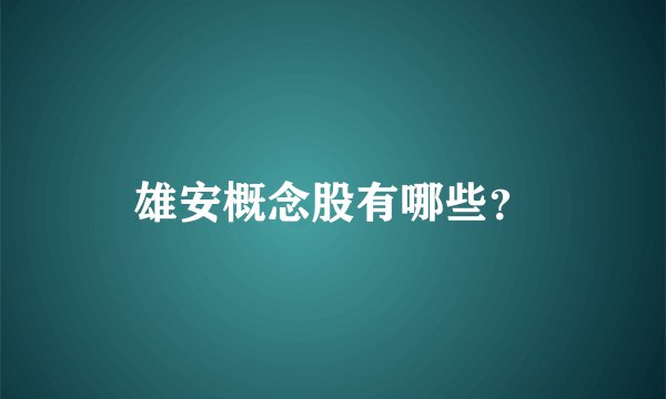 雄安概念股有哪些？