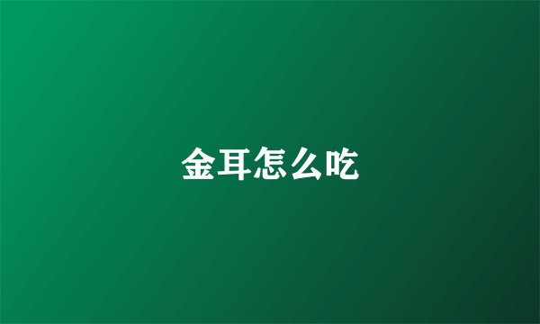 金耳怎么吃