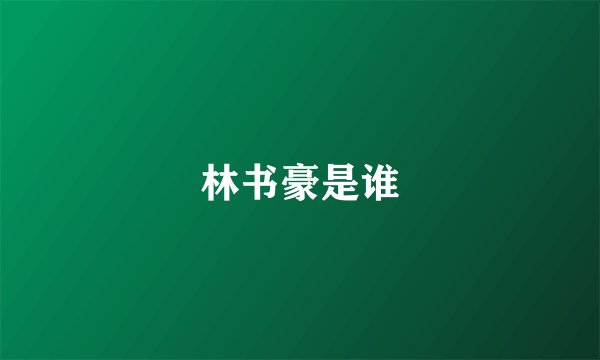 林书豪是谁